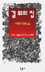 길 위의 집 : 이혜경 장편소설 표지 이미지