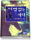 이별없는 세대