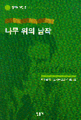 나무 위의 남작 표지 이미지