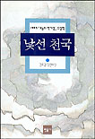 낯선 천국 : 김호경 장편소설 표지 이미지