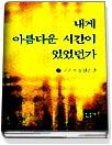 내게 아름다운 시간이 있었던가 표지 이미지