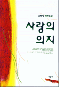 사랑의 의지 표지 이미지