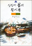 실직자 욥의 묵시록 표지 이미지