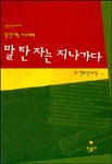 말 탄 자는 지나가다 : 한수산 소설  표지이미지