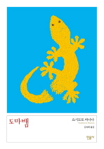 도마뱀 / 요시모토 바나나 지음 ; 김옥희 옮김