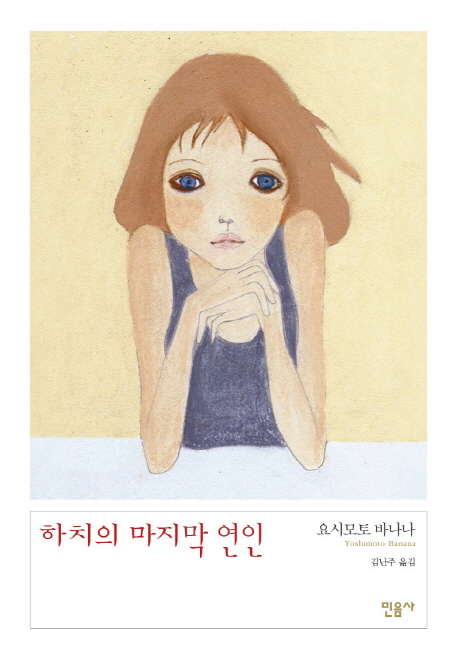 하치의 마지막 연인 / 요시모토 바나나 지음  ; 김난주 옮김