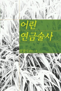 어린 연금술사 표지 이미지