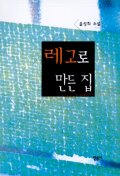 레고로 만든집 : 윤성희 소설