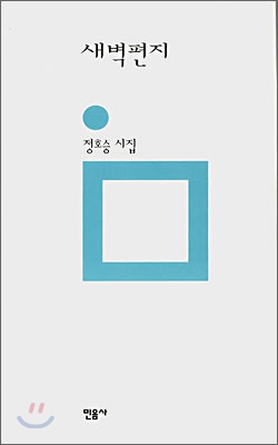 새벽편지 : 정호승 시집 : [은평작가] 표지 이미지