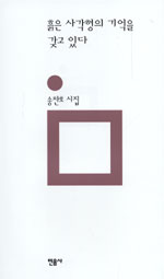 (송찬호 시집)흙은 사각형의 기억을 갖고 있다