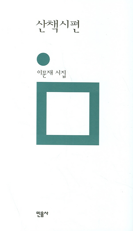 (이문재 시집)산책시편