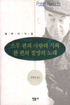 스무편의 사랑의 시와 한 편의 절망의 노래