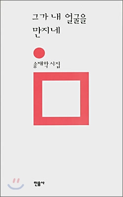 (송재학 詩集)그가 내 얼굴을 만지네