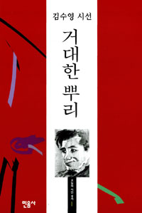 (김수영 시선)거대한 뿌리