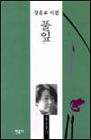 풀잎 : 강은교 시선 표지이미지