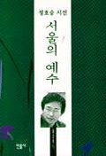 (정호승 시선)서울의 예수 : [은평작가] 표지 이미지
