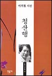 청산행 : 이기철 시선 표지이미지