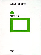 나나 이야기 : 정한용 시집