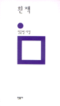 흰책 : 정끝별 시집