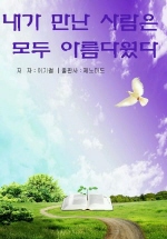 내가 만난 사람은 모두 아름다웠다 : 이기철 시집