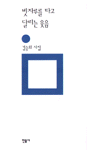 빗자루를 타고 달리는 웃음 : 김승희 시집