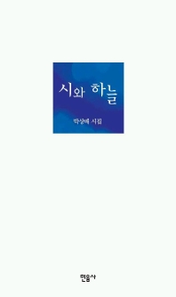 시와 하늘 표지 이미지