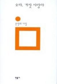오라, 거짓 사랑아 : 문정희 시집
