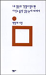내 청춘의 격렬비열도엔 아직도 음악 같은 눈이 내리지 : 박정대 시집