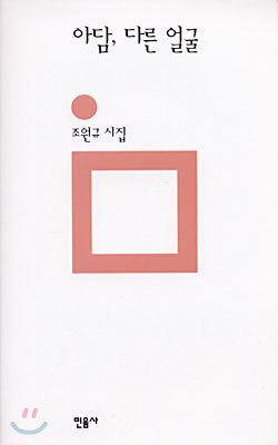 아담, 다른 얼굴 : 조원규 시집
