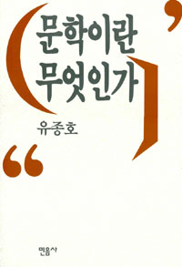 문학이란 무엇인가 표지 이미지
