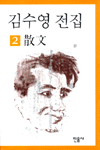 金洙暎 全集.  2. : 散文