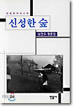 신성한 숲 표지 이미지