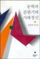 문학과 전환기의 시대정신: 김종회 평론집