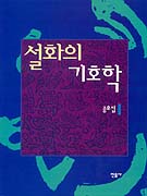 설화의 기호학 표지 이미지