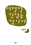서정적 진실을 찾아서 표지 이미지
