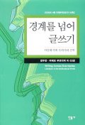 경계를 넘어 글쓰기 : 다문화세계 속에서의 문학