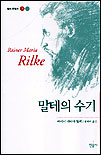 말테의 수기 표지 이미지