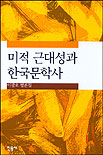 미적 근대성과 한국문학사 : 이광호 평론집