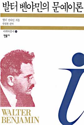 발터 벤야민의 문예이론 표지 이미지