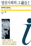 열린사회와 그 敵들 Ⅰ : 플라톤과 유토피아
