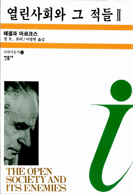 열린사회와 그 적들. Ⅱ, 헤겔과 마르크스 및 그 여파 표지 이미지