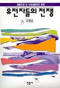 유전자들의 전쟁 : 행동으로 본 사회생물학의 세계