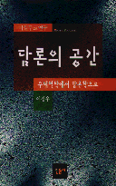 담론의 공간 : 미셸푸코 연구 표지 이미지