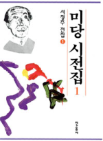 미당 시전집.  1