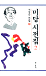 미당 시전집.  2
