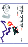 미당 시전집.  3