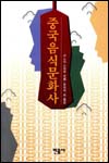 중국음식문화사