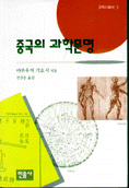 중국의 과학문명