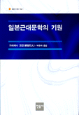 일본근대문학의 기원