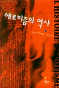 에로티즘의 역사